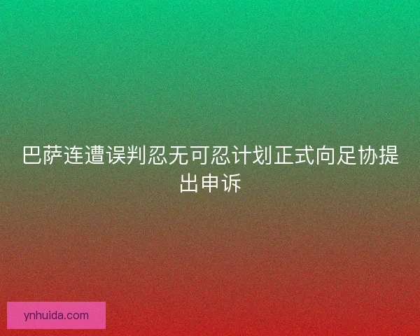 巴萨连遭误判忍无可忍计划正式向足协提出申诉